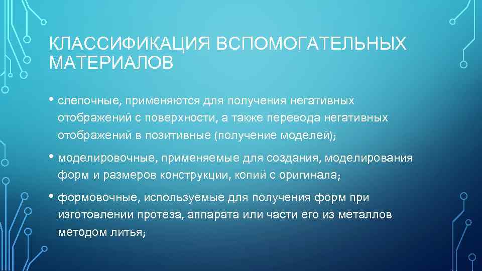 КЛАССИФИКАЦИЯ ВСПОМОГАТЕЛЬНЫХ МАТЕРИАЛОВ • слепочные, применяются для получения негативных отображений с поверхности, а также