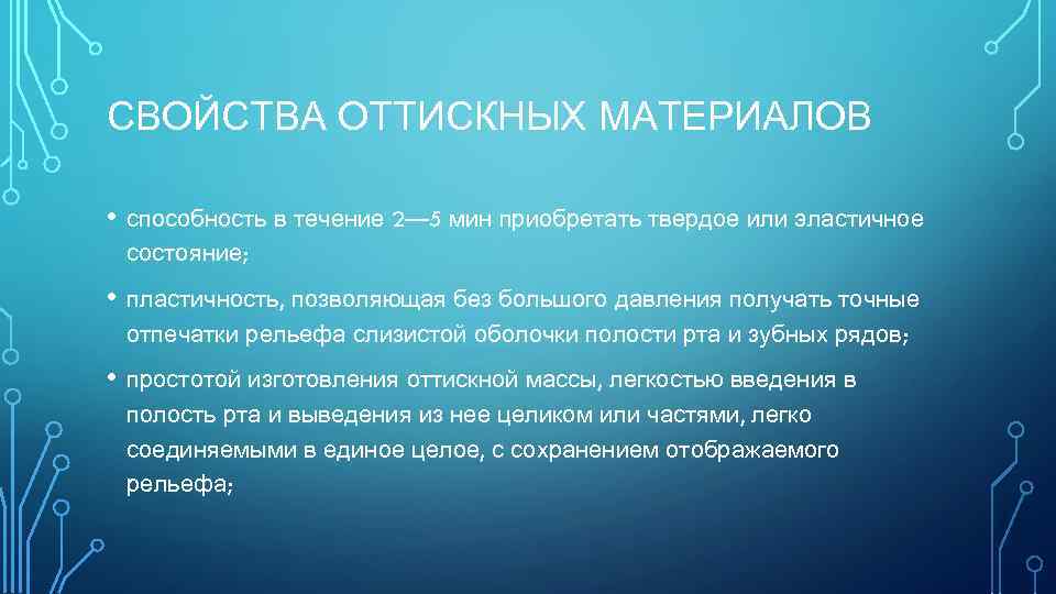 СВОЙСТВА ОТТИСКНЫХ МАТЕРИАЛОВ • способность в течение 2— 5 мин приобретать твердое или эластичное