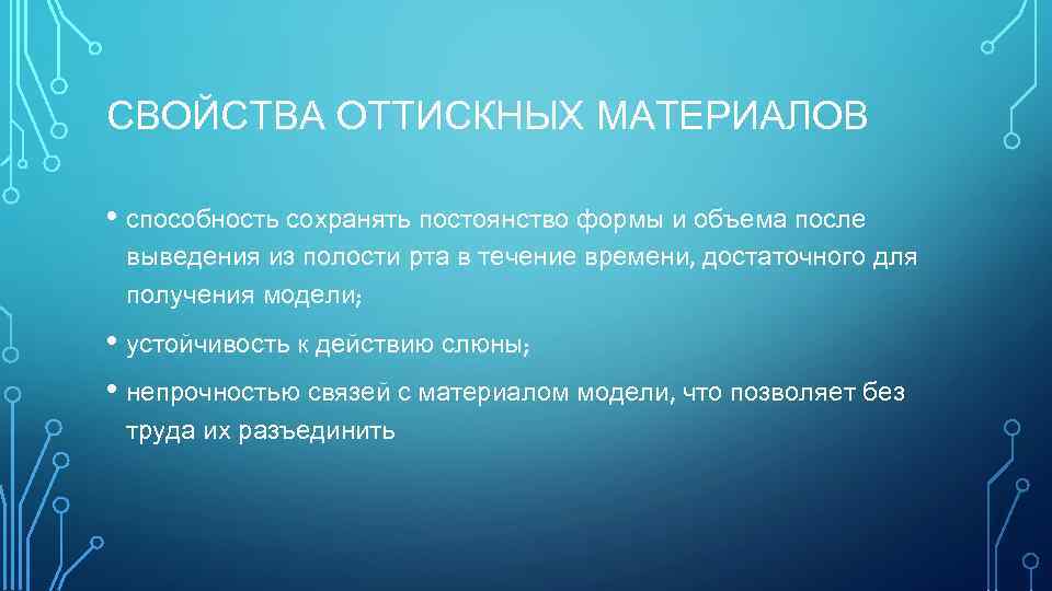 СВОЙСТВА ОТТИСКНЫХ МАТЕРИАЛОВ • способность сохранять постоянство формы и объема после выведения из полости