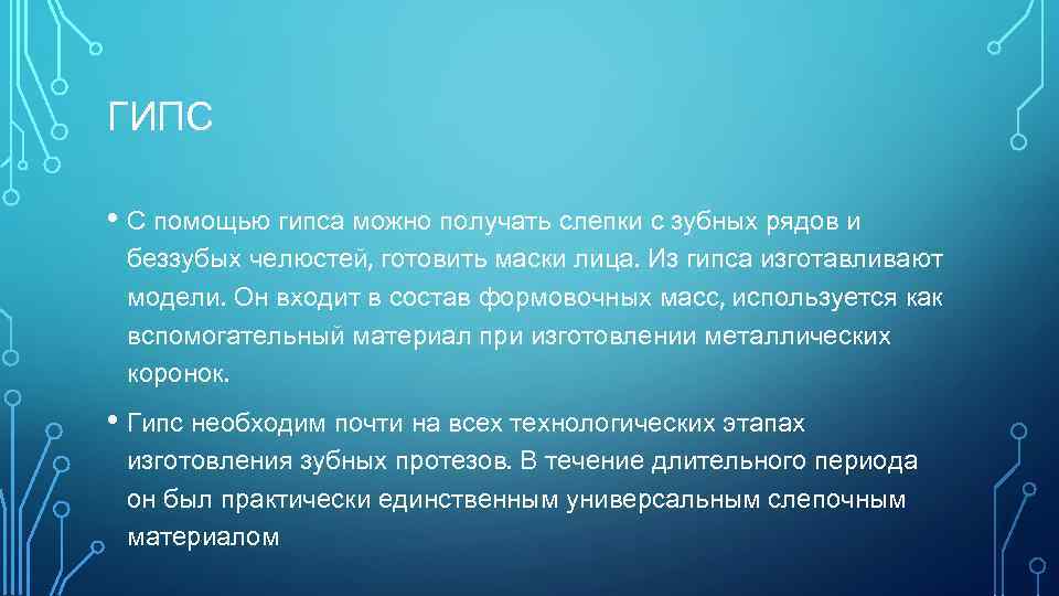 ГИПС • С помощью гипса можно получать слепки с зубных рядов и беззубых челюстей,