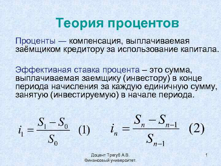 Теория со. Проценты теория. Формула теории процентов. Теория процентной ставки. Теории происхождения процента.