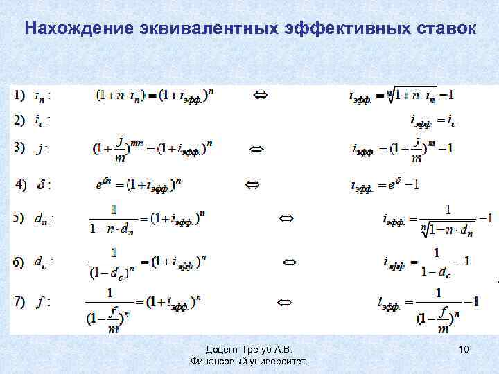 Нахождение эквивалентных эффективных ставок Доцент Трегуб А. В. Финансовый университет. 10 