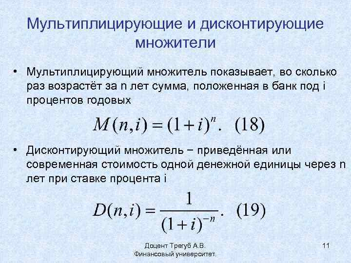 Процент компенсации. Дисконтирующий множитель fm4 (r,n). Дисконтирующий множитель для аннуитета. Мультиплицирующий множитель. Мультиплицирующий множитель для аннуитета.