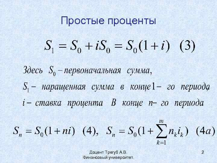 Простые проценты Доцент Трегуб А. В. Финансовый университет. 2 