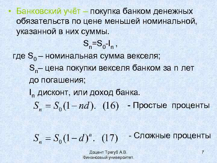  • Банковский учёт – покупка банком денежных обязательств по цене меньшей номинальной, указанной