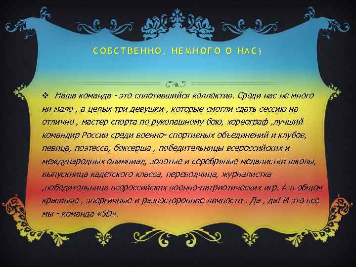 СОБСТВЕННО, НЕМНОГО О НАС) v Наша команда - это сплотившийся коллектив. Среди нас не