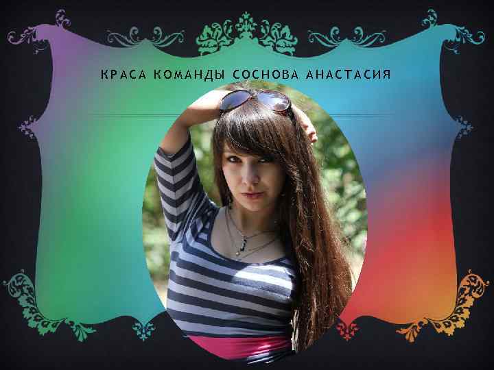 КРАСА КОМАНДЫ СОСНОВА АНАСТАСИЯ 