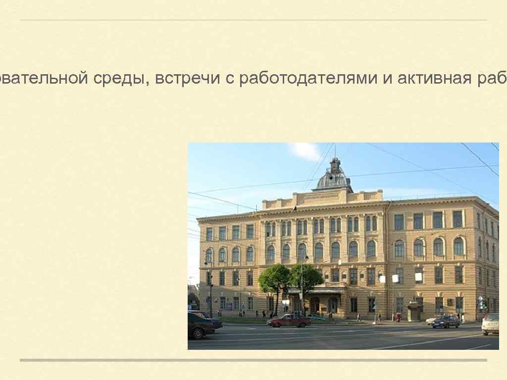 овательной среды, встречи с работодателями и активная раб 