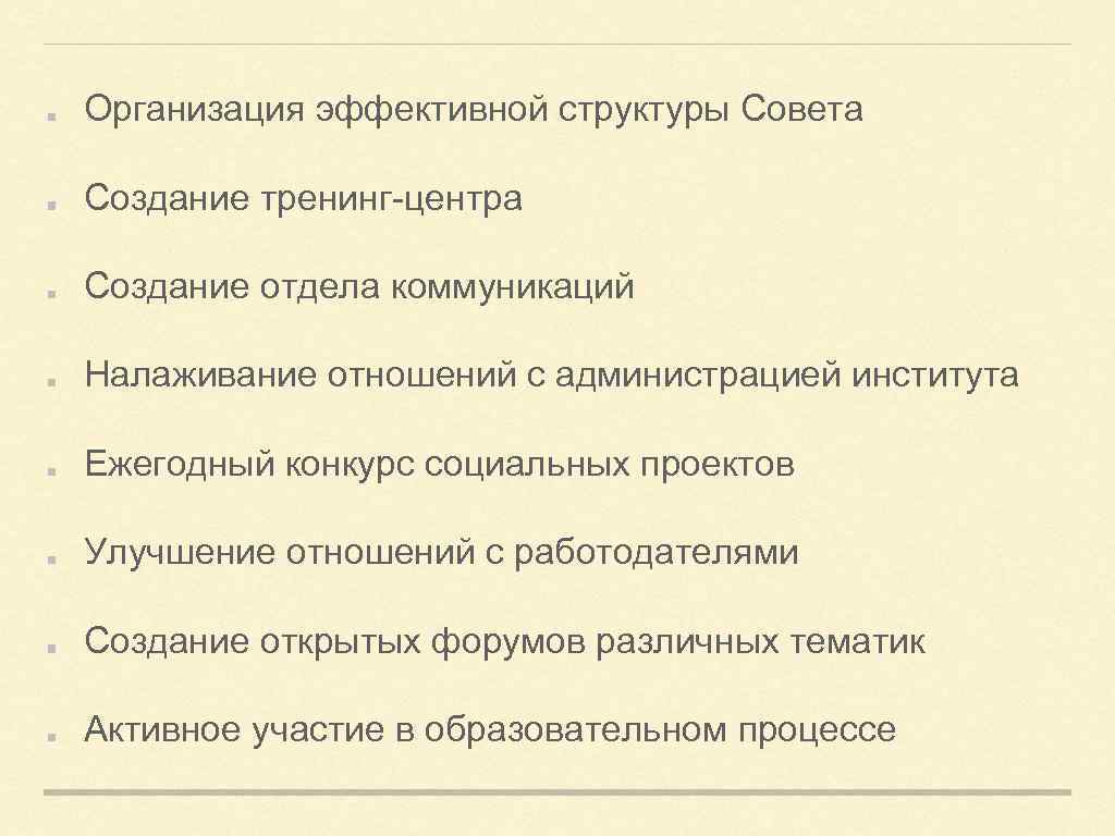 Организация эффективной структуры Совета Создание тренинг-центра Создание отдела коммуникаций Налаживание отношений с администрацией института