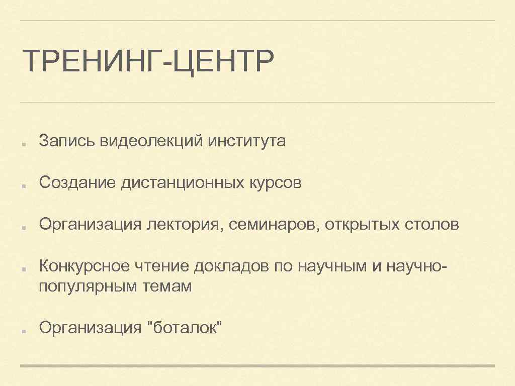 ТРЕНИНГ-ЦЕНТР Запись видеолекций института Создание дистанционных курсов Организация лектория, семинаров, открытых столов Конкурсное чтение