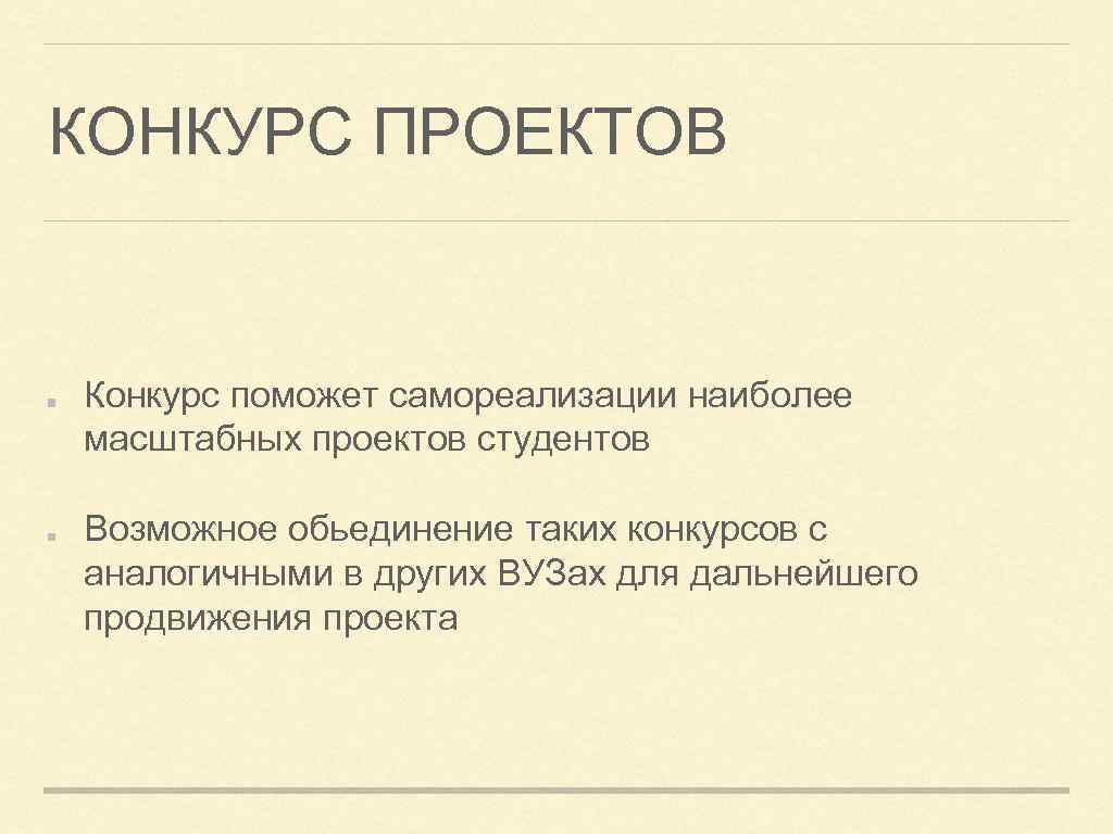 КОНКУРС ПРОЕКТОВ Конкурс поможет самореализации наиболее масштабных проектов студентов Возможное обьединение таких конкурсов с