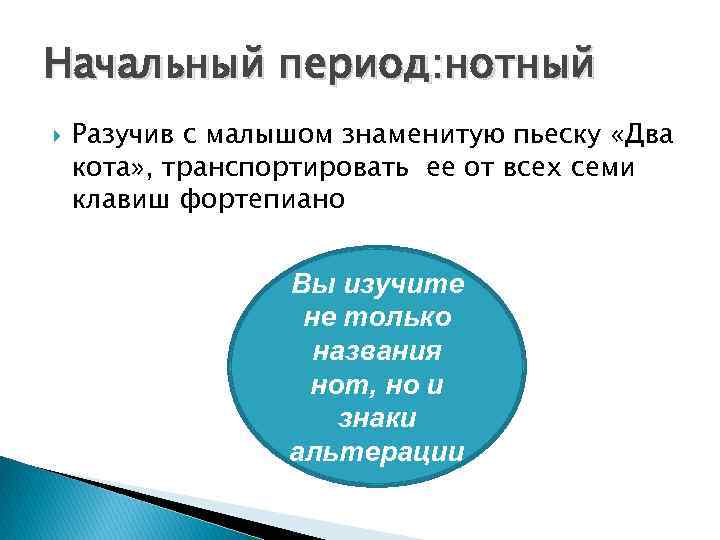 Начальный период: нотный Разучив с малышом знаменитую пьеску «Два кота» , транспортировать ее от