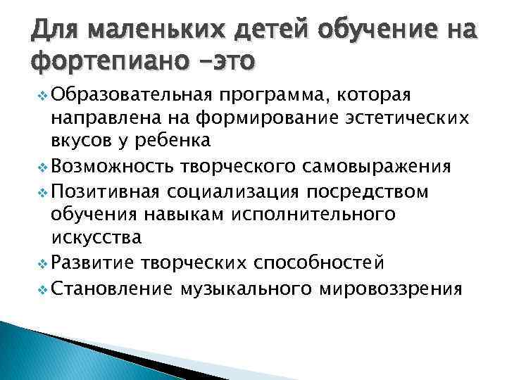 Для маленьких детей обучение на фортепиано -это v Образовательная программа, которая направлена на формирование