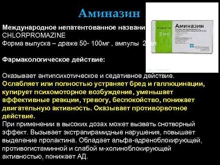 Хлорпромазин относится к группе. Аминазин. Аминазин фармакологические эффекты. Механизм действия аминазина фармакология. Аминазин фармакологическая группа.