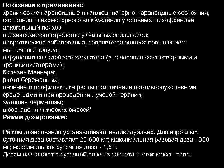 Показания к применению: хронические параноидные и галлюцинаторно-параноидные состояния; состояния психомоторного возбуждения у больных шизофренией