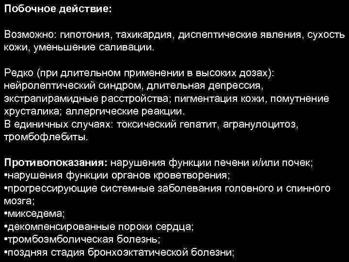 Побочное действие: Возможно: гипотония, тахикардия, диспептические явления, сухость кожи, уменьшение саливации. Редко (при длительном