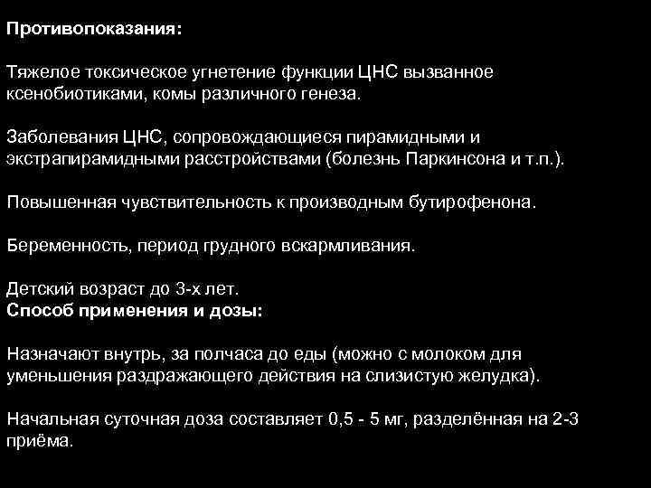 Противопоказания: Тяжелое токсическое угнетение функции ЦНС вызванное ксенобиотиками, комы различного генеза. Заболевания ЦНС, сопровождающиеся