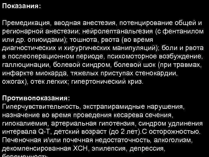 Показания: Премедикация, вводная анестезия, потенцирование общей и регионарной анестезии; нейролептанальгезия (с фентанилом или др.