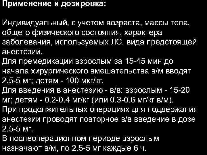 Применение и дозировка: Индивидуальный, с учетом возраста, массы тела, общего физического состояния, характера заболевания,