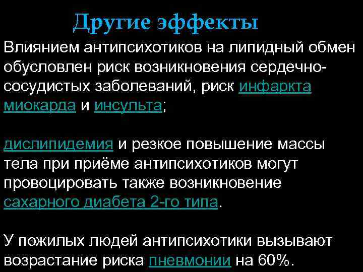 Другие эффекты Влиянием антипсихотиков на липидный обмен обусловлен риск возникновения сердечнососудистых заболеваний, риск инфаркта