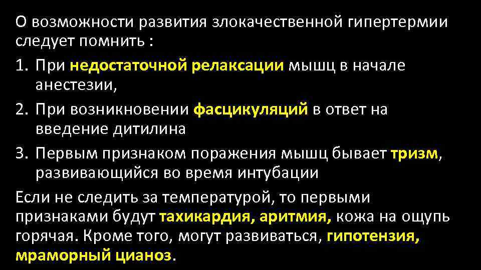 О возможности развития злокачественной гипертермии следует помнить : 1. При недостаточной релаксации мышц в