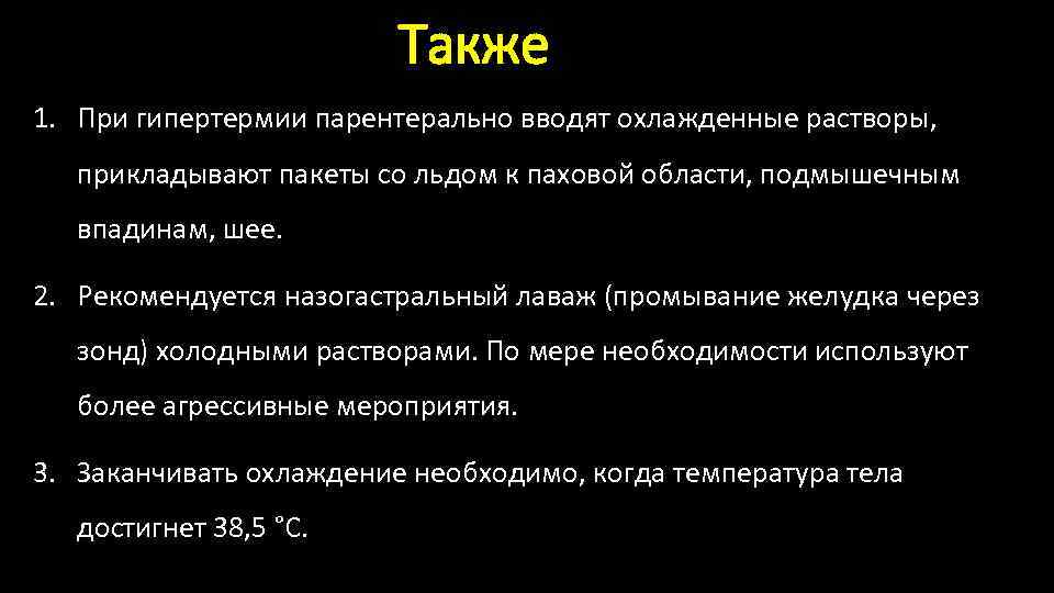 Также 1. При гипертермии парентерально вводят охлажденные растворы, прикладывают пакеты со льдом к паховой