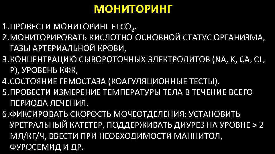 МОНИТОРИНГ 1. ПРОВЕСТИ МОНИТОРИНГ ЕTСО 2. 2. МОНИТОРИРОВАТЬ КИСЛОТНО-ОСНОВНОЙ СТАТУС ОРГАНИЗМА, ГАЗЫ АРТЕРИАЛЬНОЙ КРОВИ,