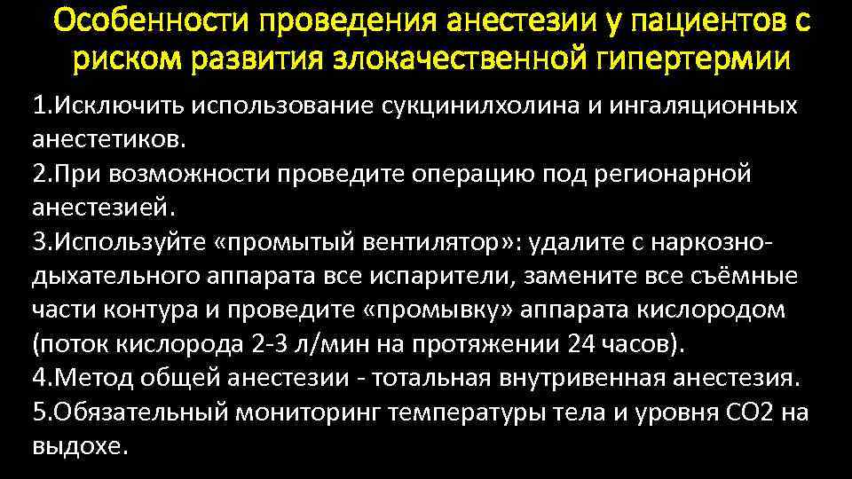 Особенности проведения анестезии у пациентов с риском развития злокачественной гипертермии 1. Исключить использование сукцинилхолина