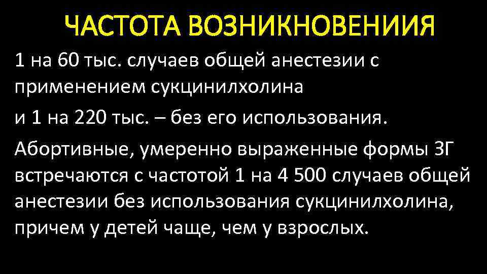 ЧАСТОТА ВОЗНИКНОВЕНИИЯ 1 на 60 тыс. случаев общей анестезии с применением сукцинилхолина и 1