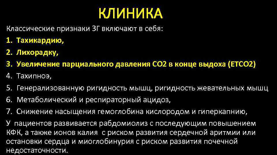 КЛИНИКА Классические признаки ЗГ включают в себя: 1. Тахикардию, 2. Лихорадку, 3. Увеличение парциального