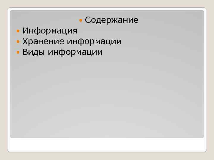  Содержание Информация Хранение информации Виды информации 