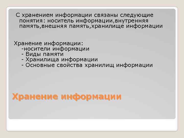  С хранением информации связаны следующие понятия: носитель информации, внутренняя память, внешняя память, хранилище