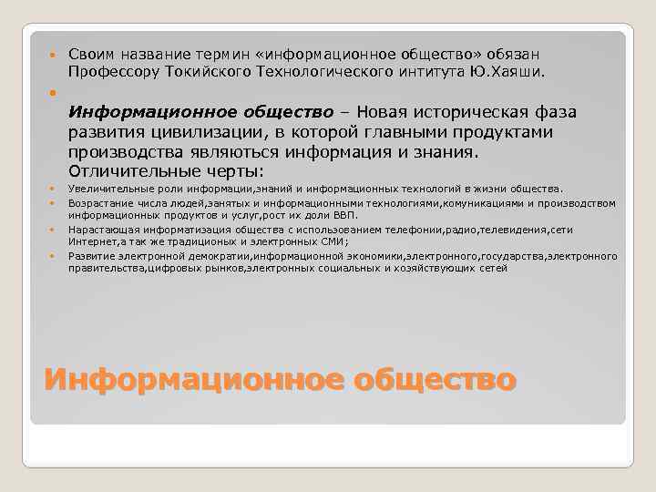  Своим название термин «информационное общество» обязан Профессору Токийского Технологического интитута Ю. Хаяши. Информационное