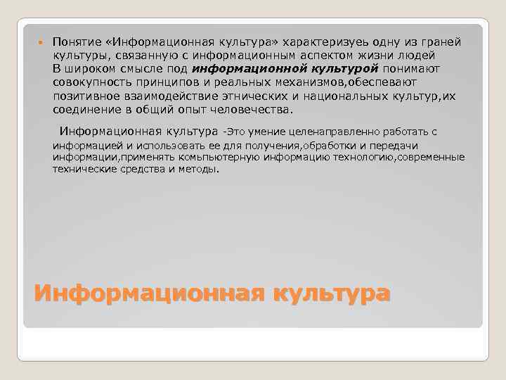  Понятие «Информационная культура» характеризуеь одну из граней культуры, связанную с информационным аспектом жизни