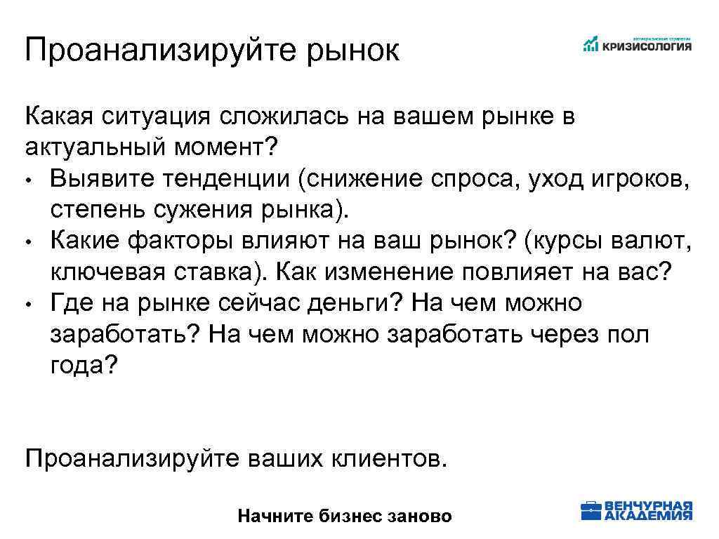 Проанализируйте рынок Какая ситуация сложилась на вашем рынке в актуальный момент? • Выявите тенденции