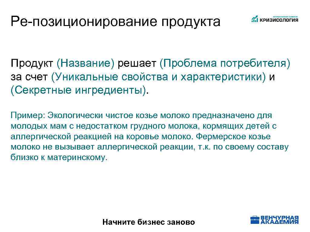 Ре-позиционирование продукта Продукт (Название) решает (Проблема потребителя) за счет (Уникальные свойства и характеристики) и