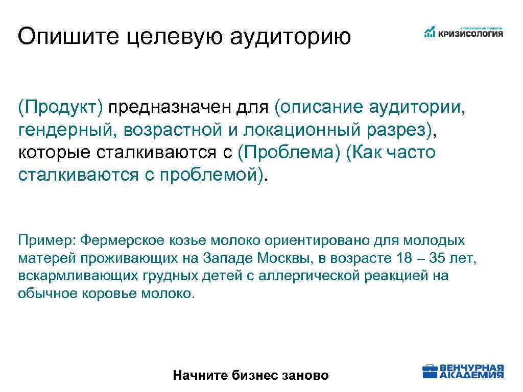 Опишите целевую аудиторию (Продукт) предназначен для (описание аудитории, гендерный, возрастной и локационный разрез), которые