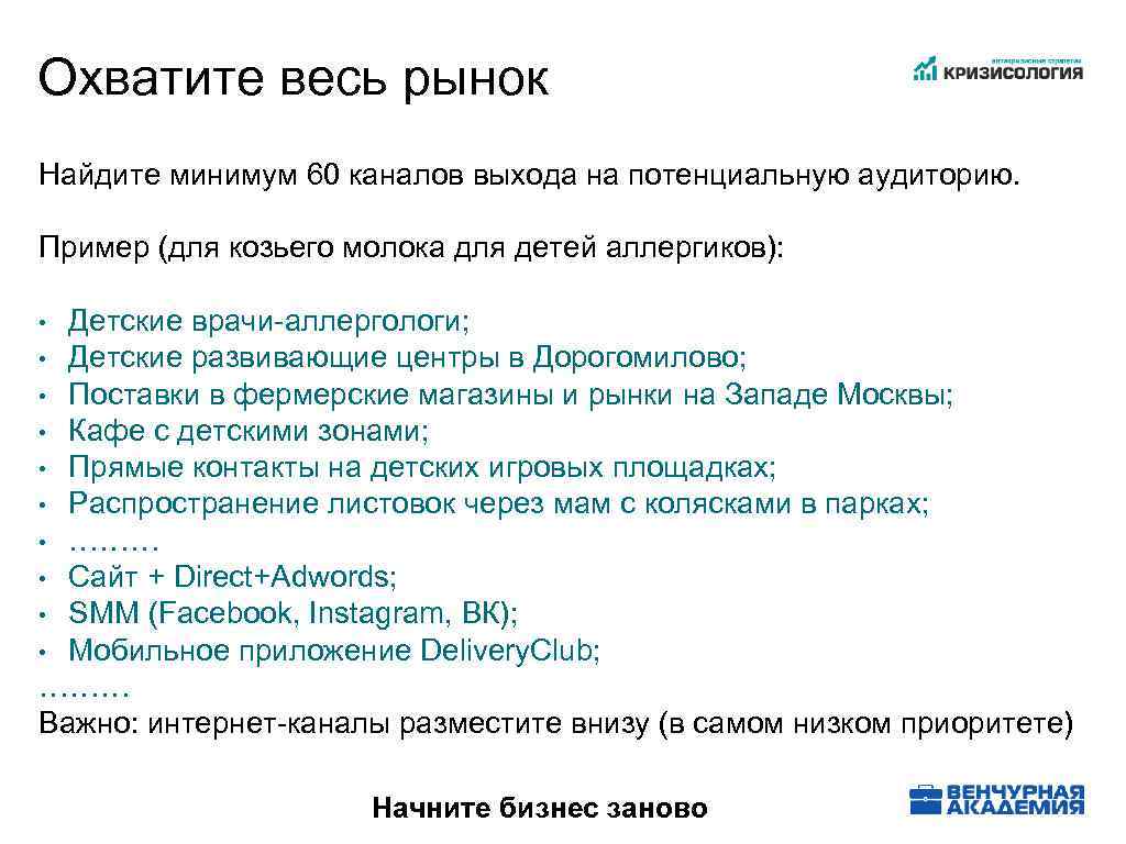 Охватите весь рынок Найдите минимум 60 каналов выхода на потенциальную аудиторию. Пример (для козьего