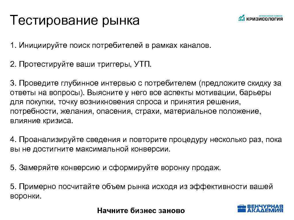 Тестирование рынка 1. Инициируйте поиск потребителей в рамках каналов. 2. Протестируйте ваши триггеры, УТП.