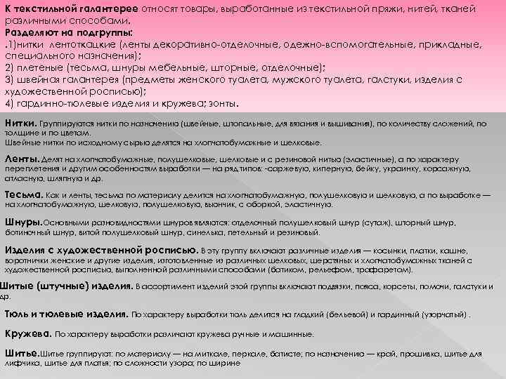 К текстильной галантерее относят товары, выработанные из текстильной пряжи, нитей, тканей различными способами. Разделяют