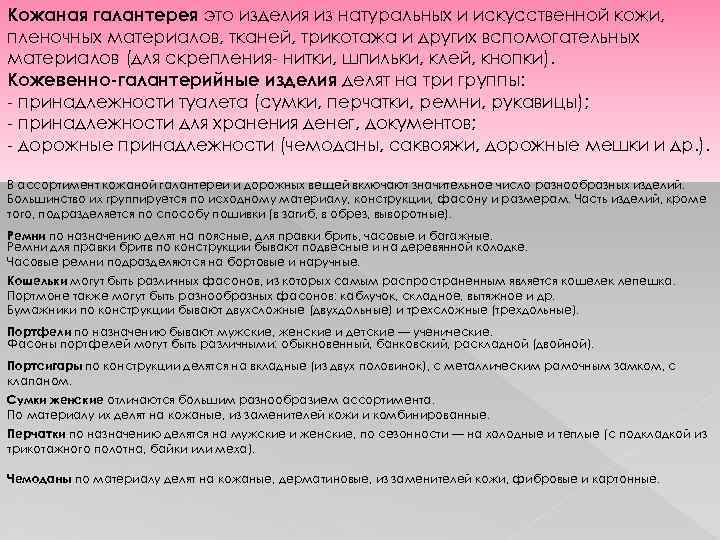 Кожаная галантерея это изделия из натуральных и искусственной кожи, пленочных материалов, тканей, трикотажа и