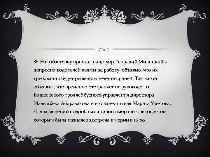 v На забастовку приехал вице-мэр Геннадий Милицкий и попросил водителей выйти на работу, объявив,