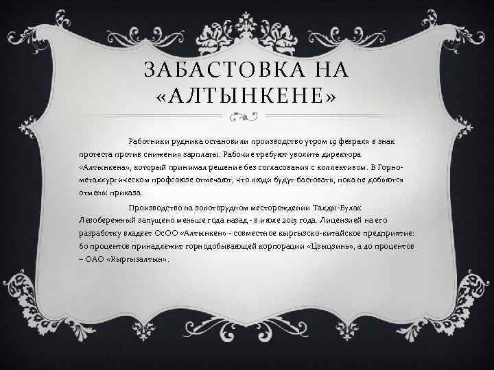 ЗАБАСТОВКА НА «АЛТЫНКЕНЕ» Работники рудника остановили производство утром 19 февраля в знак протеста против