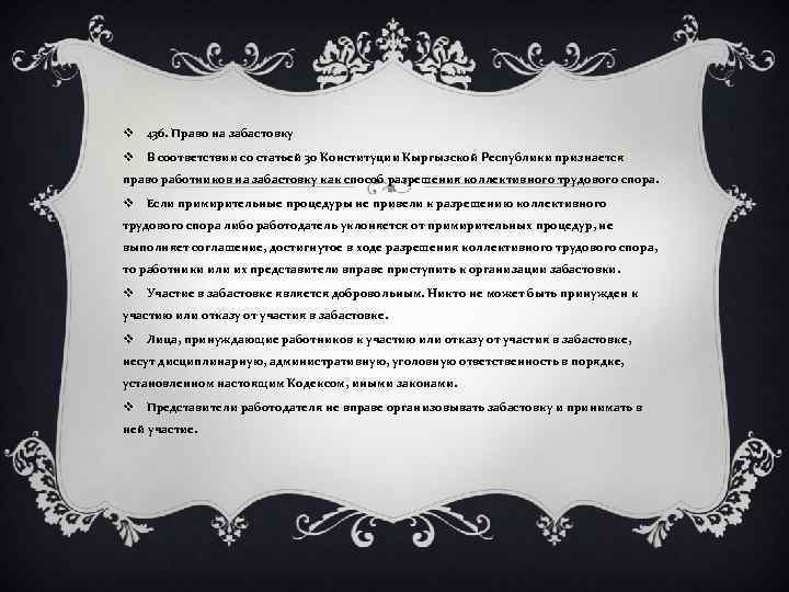 v 436. Право на забастовку v В соответствии со статьей 30 Конституции Кыргызской Республики