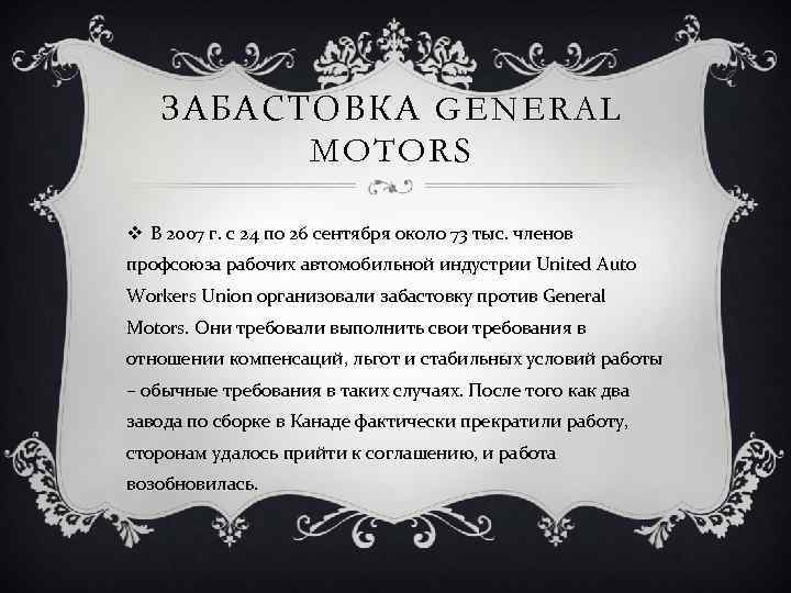 ЗАБАСТОВКА GENERAL MOTORS v В 2007 г. с 24 по 26 сентября около 73