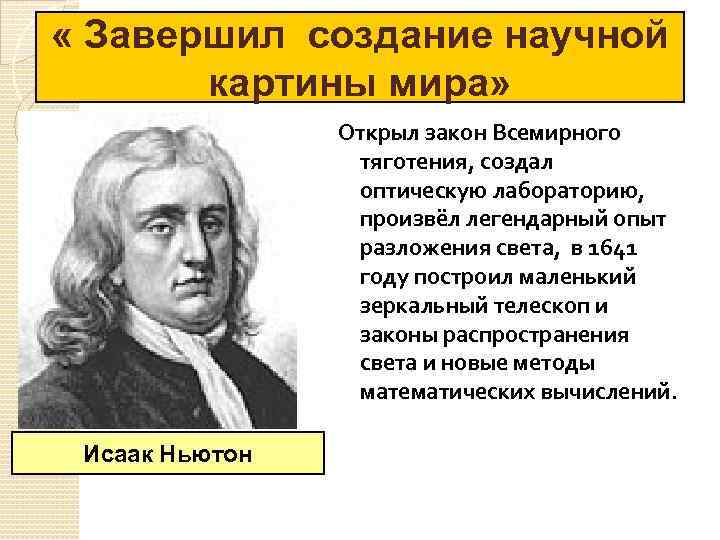  « Завершил создание научной картины мира» Открыл закон Всемирного тяготения, создал оптическую лабораторию,