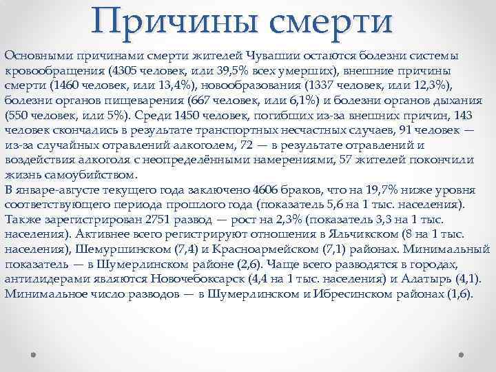 Причины смерти Основными причинами смерти жителей Чувашии остаются болезни системы кровообращения (4305 человек, или