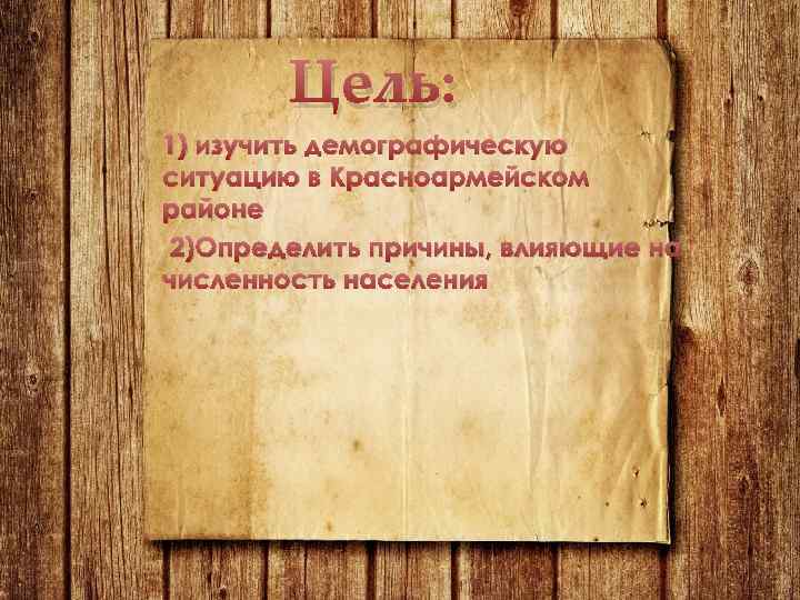 Цель: 1) изучить демографическую ситуацию в Красноармейском районе 2)Определить причины, влияющие на численность населения