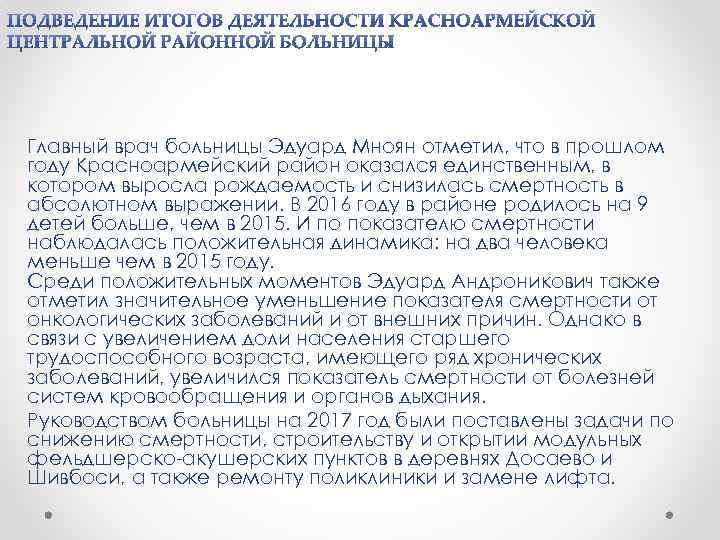 Главный врач больницы Эдуард Мноян отметил, что в прошлом году Красноармейский район оказался единственным,