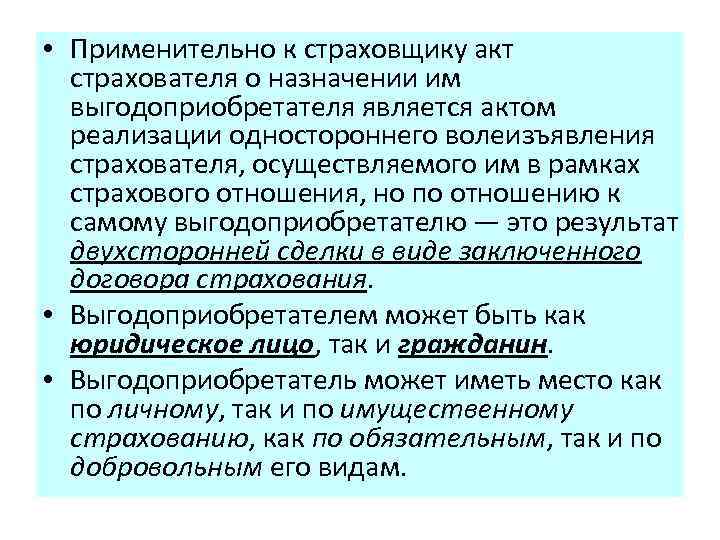  • Применительно к страховщику акт страхователя о назначении им выгодоприобретателя является актом реализации